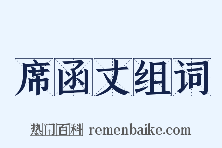 席函丈组词是什么意思的图片